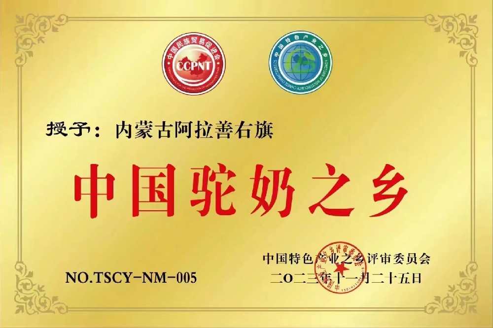內(nèi)蒙古阿拉善榮獲“中國駝奶之鄉(xiāng)”