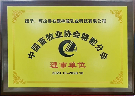 中國畜牧業(yè)協(xié)會(huì)駱駝分會(huì)理事單位